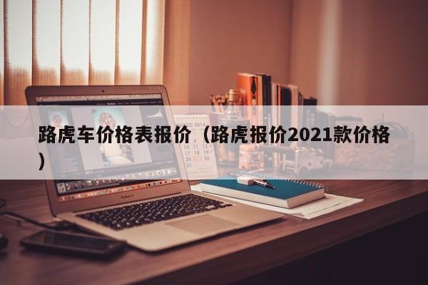 路虎车价格表报价（路虎报价2021款价格）