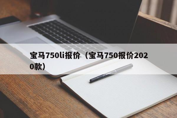 宝马750li报价（宝马750报价2020款）