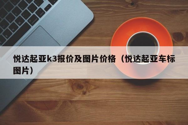 悦达起亚k3报价及图片价格（悦达起亚车标图片）