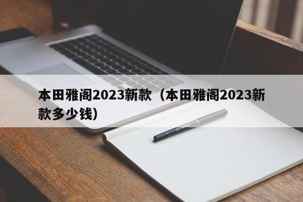 本田雅阁2023新款（本田雅阁2023新款多少钱）