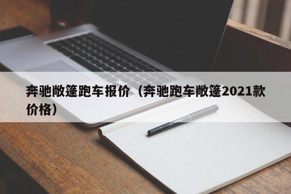 奔驰敞篷跑车报价（奔驰跑车敞篷2021款价格）