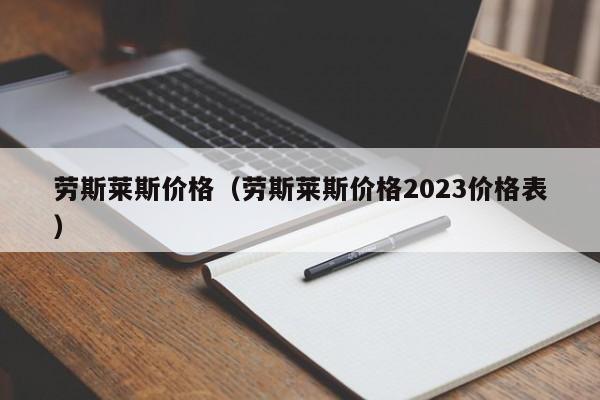 劳斯莱斯价格（劳斯莱斯价格2023价格表）