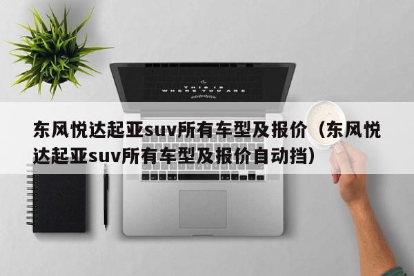 东风悦达起亚suv所有车型及报价（东风悦达起亚suv所有车型及报价自动挡）