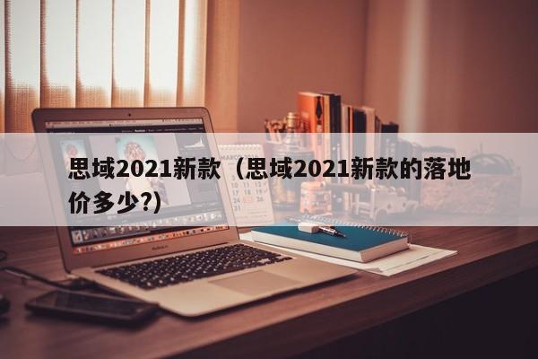 思域2021新款（思域2021新款的落地价多少?）