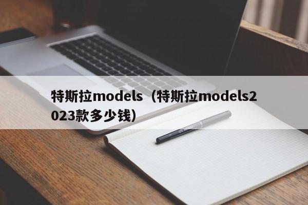 特斯拉models（特斯拉models2023款多少钱）