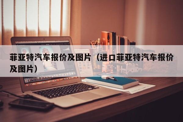 菲亚特汽车报价及图片（进口菲亚特汽车报价及图片）