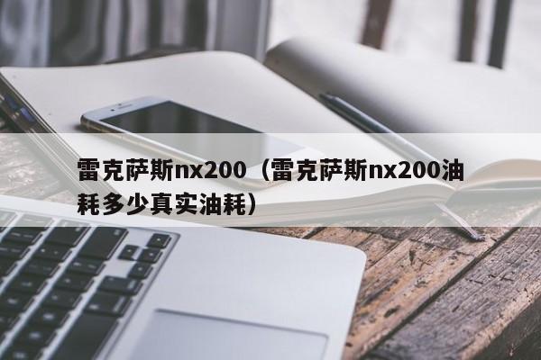 雷克萨斯nx200（雷克萨斯nx200油耗多少真实油耗）