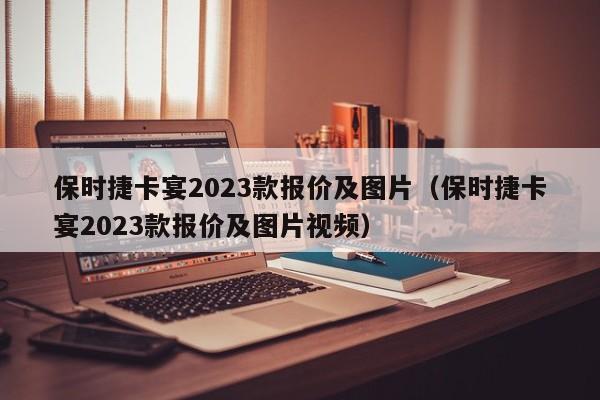 保时捷卡宴2023款报价及图片（保时捷卡宴2023款报价及图片视频）