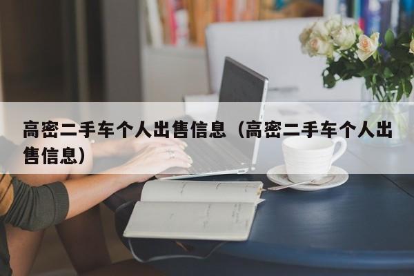 高密二手车个人出售信息（高密二手车个人出售信息）