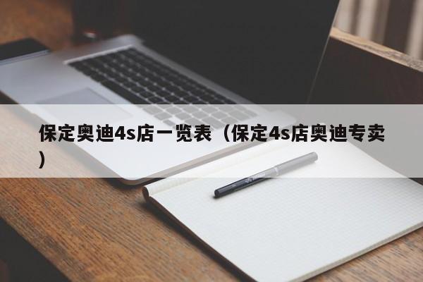 保定奥迪4s店一览表（保定4s店奥迪专卖）