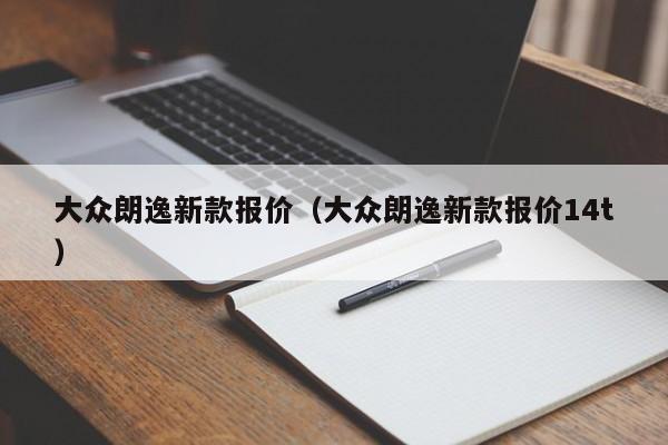 大众朗逸新款报价（大众朗逸新款报价14t）