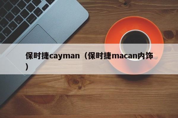 保时捷cayman（保时捷macan内饰）