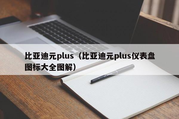 比亚迪元plus（比亚迪元plus仪表盘图标大全图解）