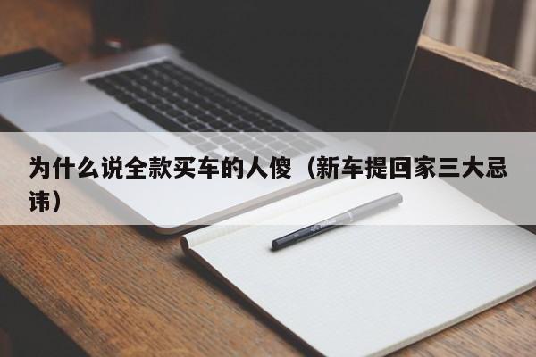 为什么说全款买车的人傻（新车提回家三大忌讳）