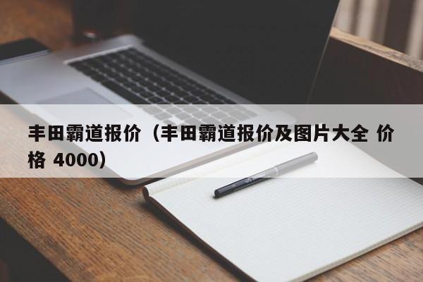 丰田霸道报价（丰田霸道报价及图片大全 价格 4000）