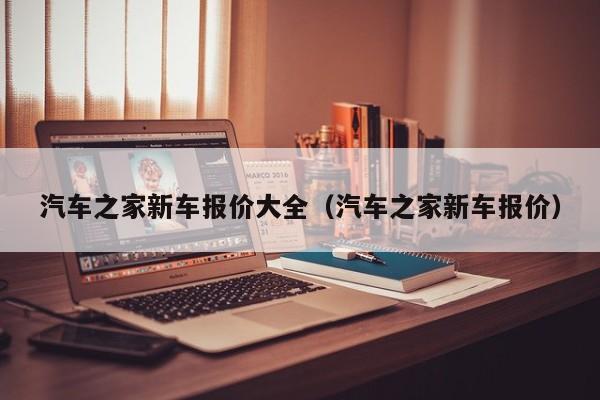 汽车之家新车报价大全（汽车之家新车报价）