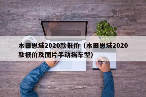 本田思域2020款报价（本田思域2020款报价及图片手动挡车型）