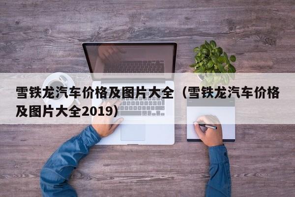 雪铁龙汽车价格及图片大全（雪铁龙汽车价格及图片大全2019）