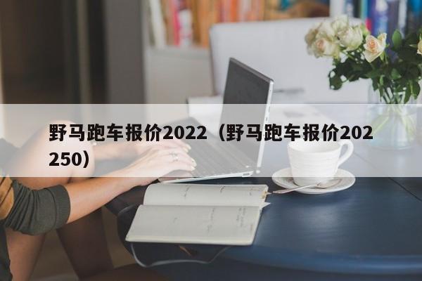 野马跑车报价2022（野马跑车报价202250）