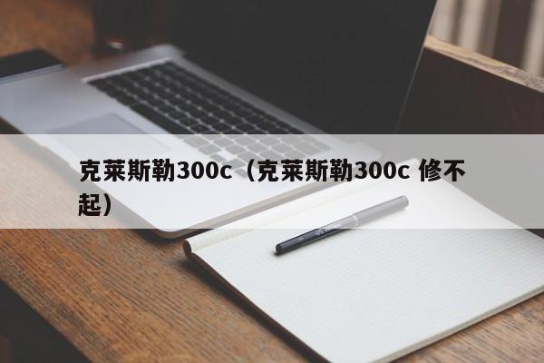 克莱斯勒300c（克莱斯勒300c 修不起）