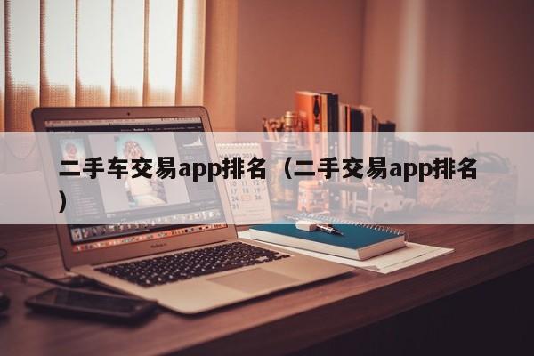 二手车交易app排名（二手交易app排名）