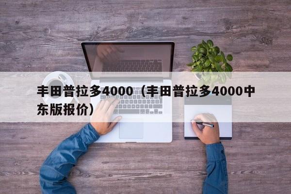 丰田普拉多4000（丰田普拉多4000中东版报价）