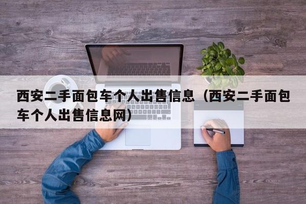 西安二手面包车个人出售信息（西安二手面包车个人出售信息网）