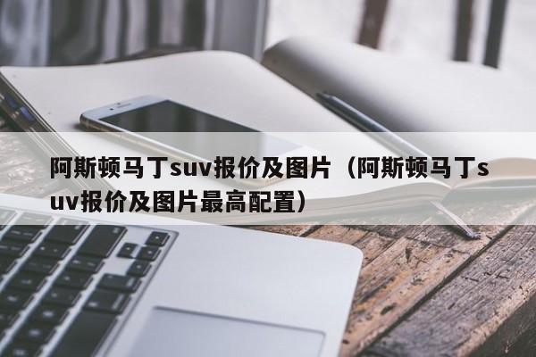 阿斯顿马丁suv报价及图片（阿斯顿马丁suv报价及图片最高配置）