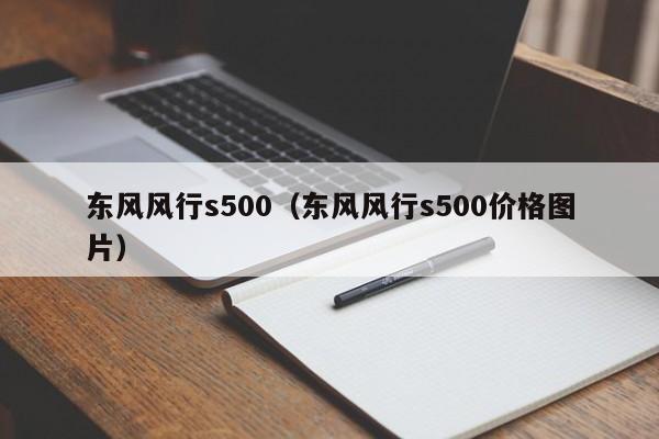 东风风行s500（东风风行s500价格图片）