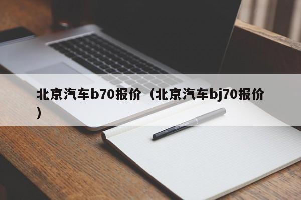 北京汽车b70报价（北京汽车bj70报价）