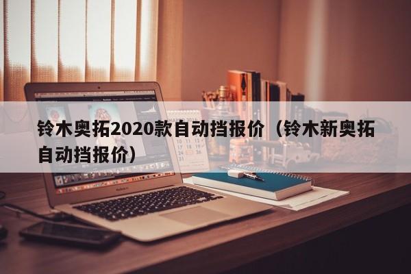 铃木奥拓2020款自动挡报价（铃木新奥拓自动挡报价）