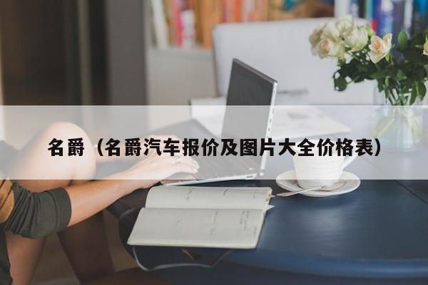 名爵（名爵汽车报价及图片大全价格表）