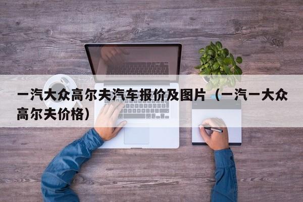 一汽大众高尔夫汽车报价及图片（一汽一大众高尔夫价格）