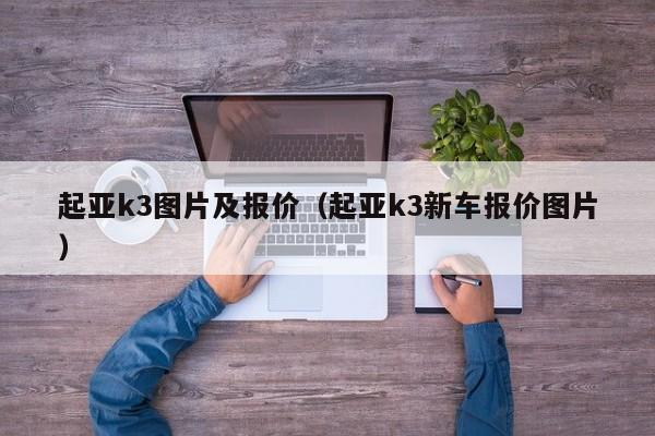 起亚k3图片及报价（起亚k3新车报价图片）