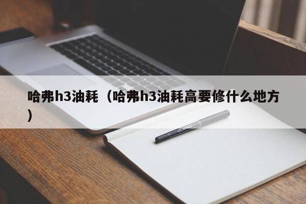 哈弗h3油耗（哈弗h3油耗高要修什么地方）