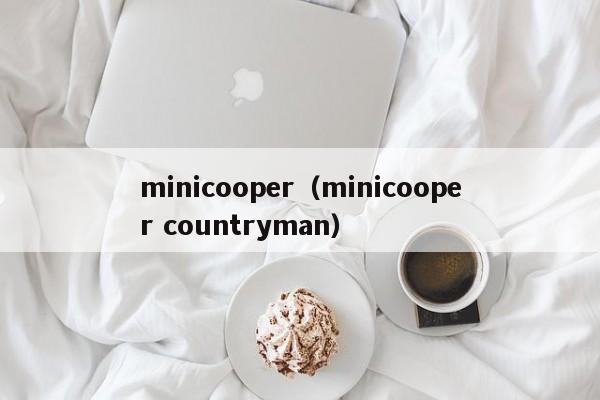 minicooper（minicooper countryman）