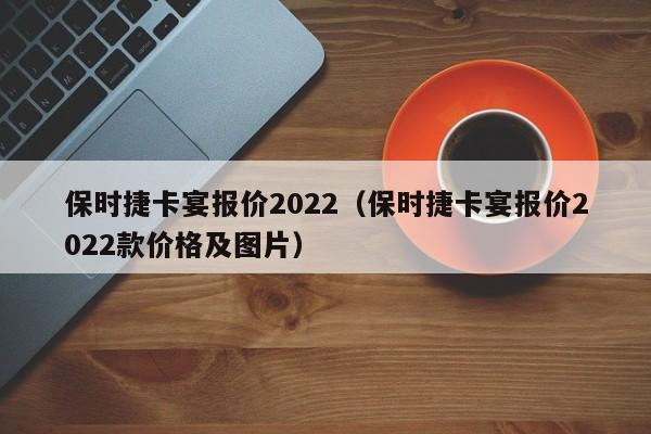 保时捷卡宴报价2022（保时捷卡宴报价2022款价格及图片）