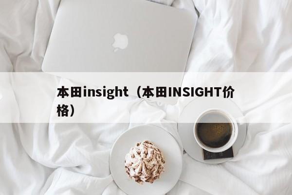 本田insight（本田INSIGHT价格）