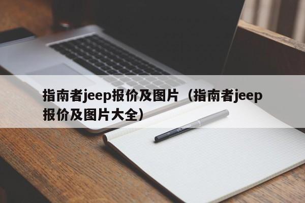 指南者jeep报价及图片（指南者jeep报价及图片大全）