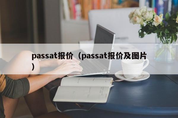 passat报价（passat报价及图片）