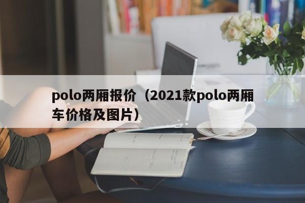 polo两厢报价（2021款polo两厢车价格及图片）