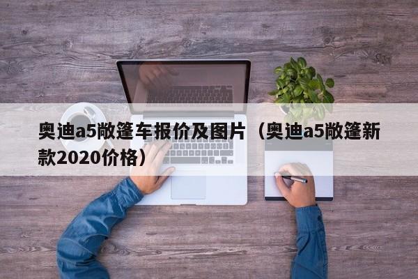 奥迪a5敞篷车报价及图片（奥迪a5敞篷新款2020价格）