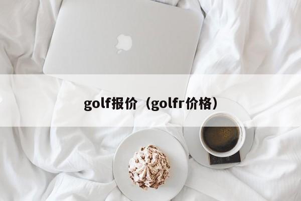 golf报价（golfr价格）