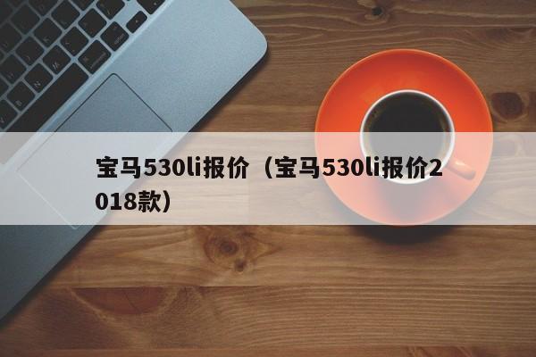 宝马530li报价（宝马530li报价2018款）