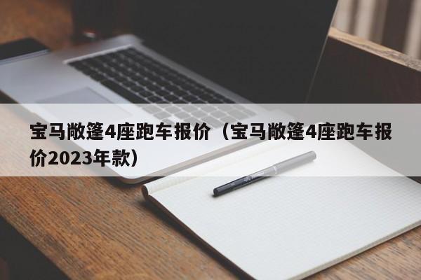 宝马敞篷4座跑车报价（宝马敞篷4座跑车报价2023年款）