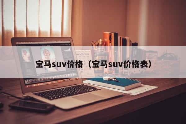 宝马suv价格（宝马suv价格表）