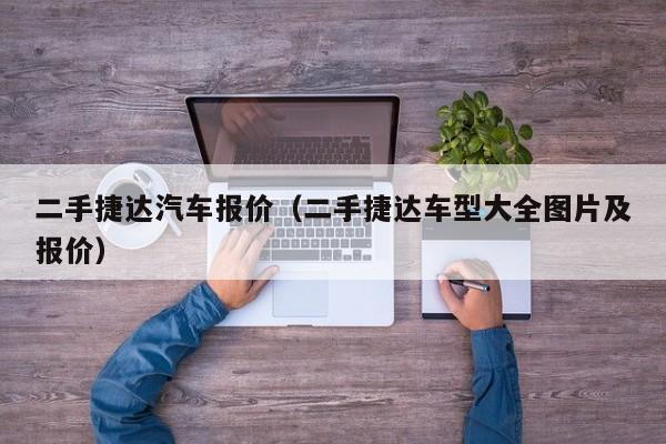 二手捷达汽车报价（二手捷达车型大全图片及报价）