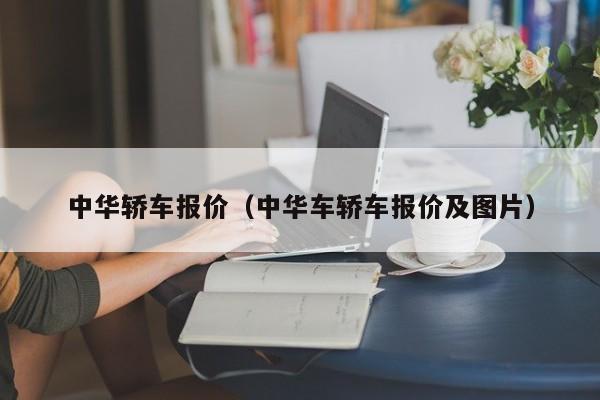 中华轿车报价（中华车轿车报价及图片）