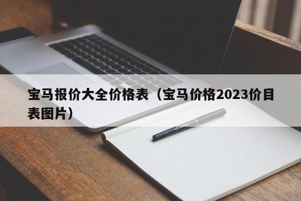 宝马报价大全价格表（宝马价格2023价目表图片）