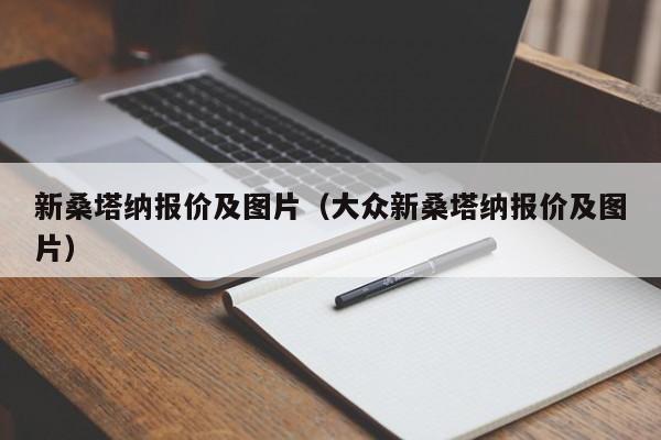 新桑塔纳报价及图片（大众新桑塔纳报价及图片）